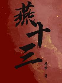 燕十三