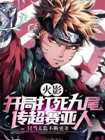 火影：开局打死九尾,传超赛亚人