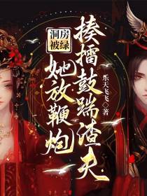 洞房被绿,她放鞭炮揍擂鼓踹渣夫