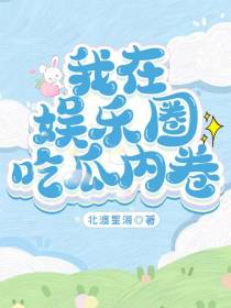 我在娱乐圈吃瓜内卷