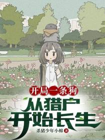 开局一条狗,从猎户开始长生