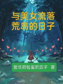 与美女流落荒岛的日子