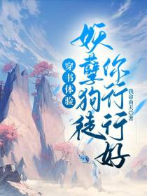 穿书体验：妖孽狗徒你行行好