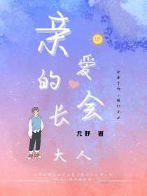 亲爱的会长大人