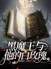 黑魔王与他的白玫瑰