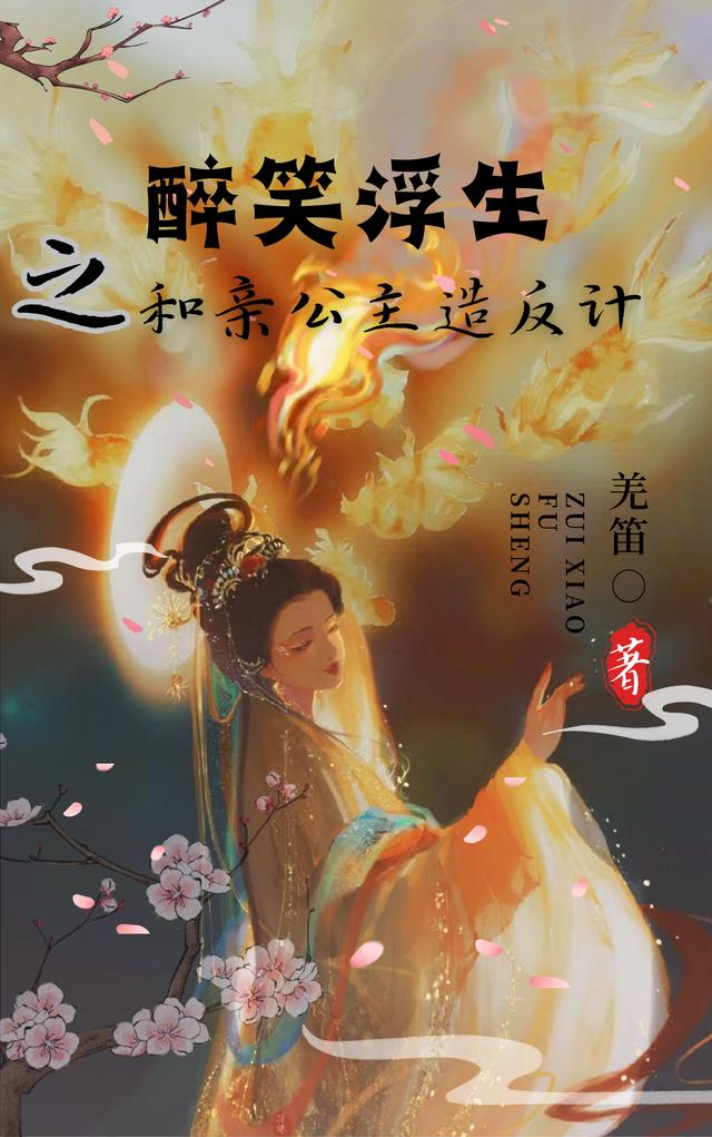醉笑浮生之和亲公主造反计