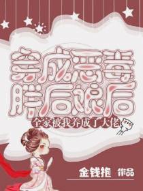 穿成胖后娘后,全家被我养成大佬