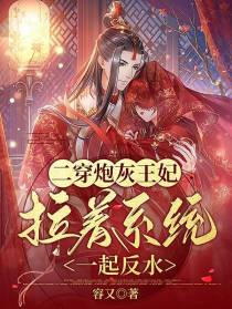 二穿炮灰王妃,拉着系统一起反水