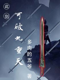 此剑,可破九重天