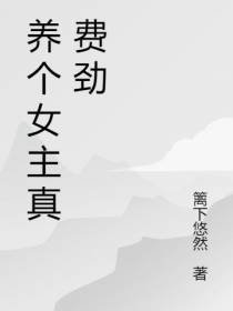 养个女主真费劲