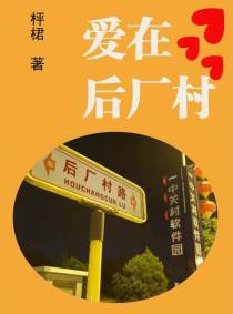 爱在后厂村