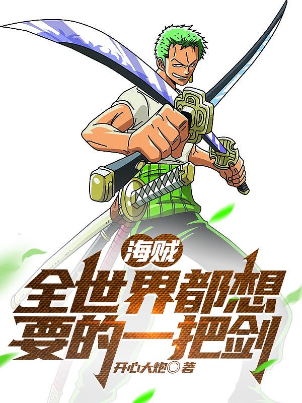 海贼：全世界都想要的一把剑