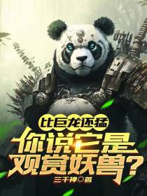 比巨龙还猛,你说它是观赏妖兽？