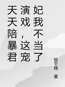 天天陪暴君演戏,这宠妃我不当了