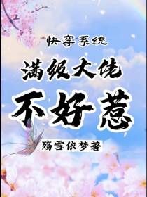 快穿满级大佬不好惹