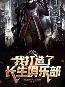 我打造了长生俱乐部