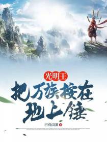 光明王,把万族按在地上锤