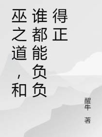 巫之道,和谁都能负负得正