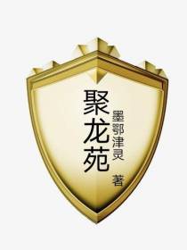 聚龙苑