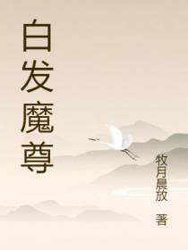 白发魔尊