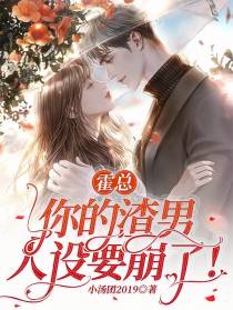 霍总,你的渣男人设要崩了！