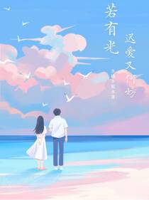 若有光,迟爱又何妨