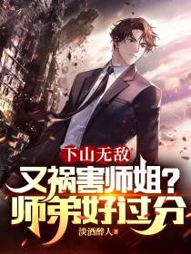 下山无敌又祸害师姐？师弟好过分