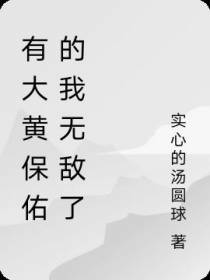 有大黄保佑的我无敌了