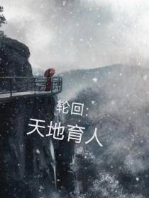 轮回：天地育人