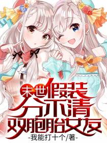 末世：假装分不清双胞胎女友