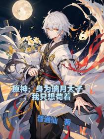 原神：身为璃月太子,我只想苟着