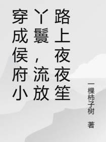 穿成侯府小丫鬟,流放路上夜夜笙