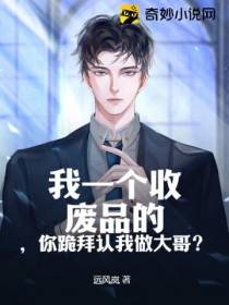我一个收废品的,你跪拜认我做大哥？
