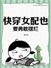 快穿女配也要勇敢摆烂