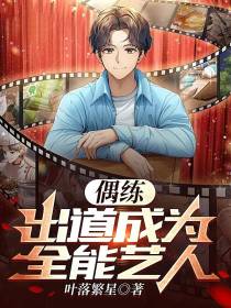 偶练出道成为全能艺人