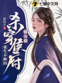 重生不种田,杀穿侯府做女爵