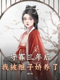 守寡三年后,我被继子娇养了
