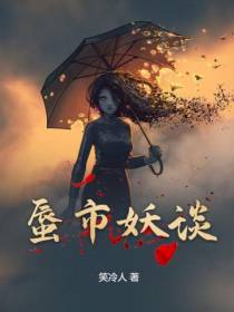 蜃市妖谈