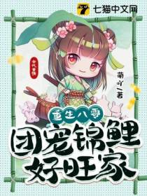 重生八零：团宠锦鲤好旺家