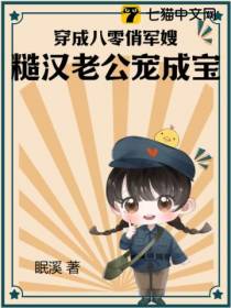 穿成八零俏军嫂,糙汉老公宠成宝