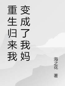 重生归来我变成了我妈