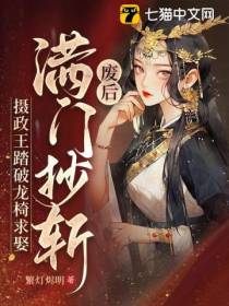 废后满门抄斩,摄政王踏破龙椅求娶