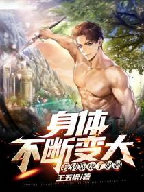 身体不断变大,我转职成了奶妈