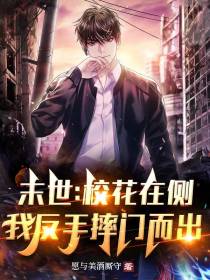 末世：校花在侧,我反手摔门而出