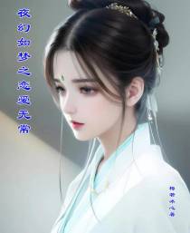 夜幻如梦之恋爱无常