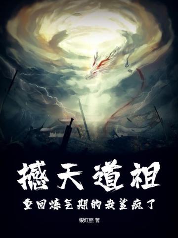 撼天道祖：重回炼气期的我鲨疯了