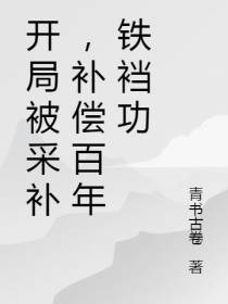 开局被采补,补偿百年铁裆功