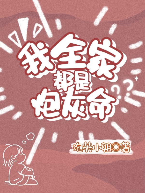 我全家都是炮灰命