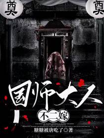 国师大人不二嫁