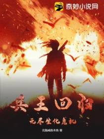 兵王回归,无尽生化危机